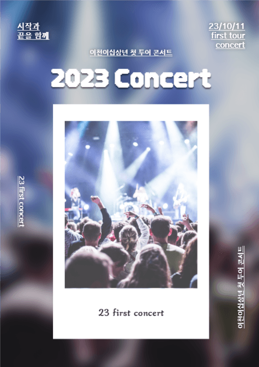 2023년 콘서트