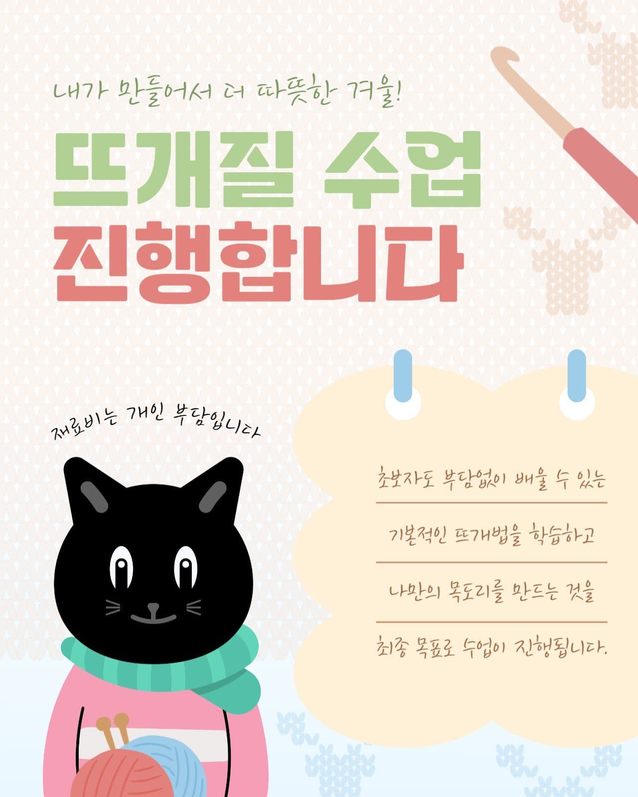 뜨개질 수업 진행 안내문