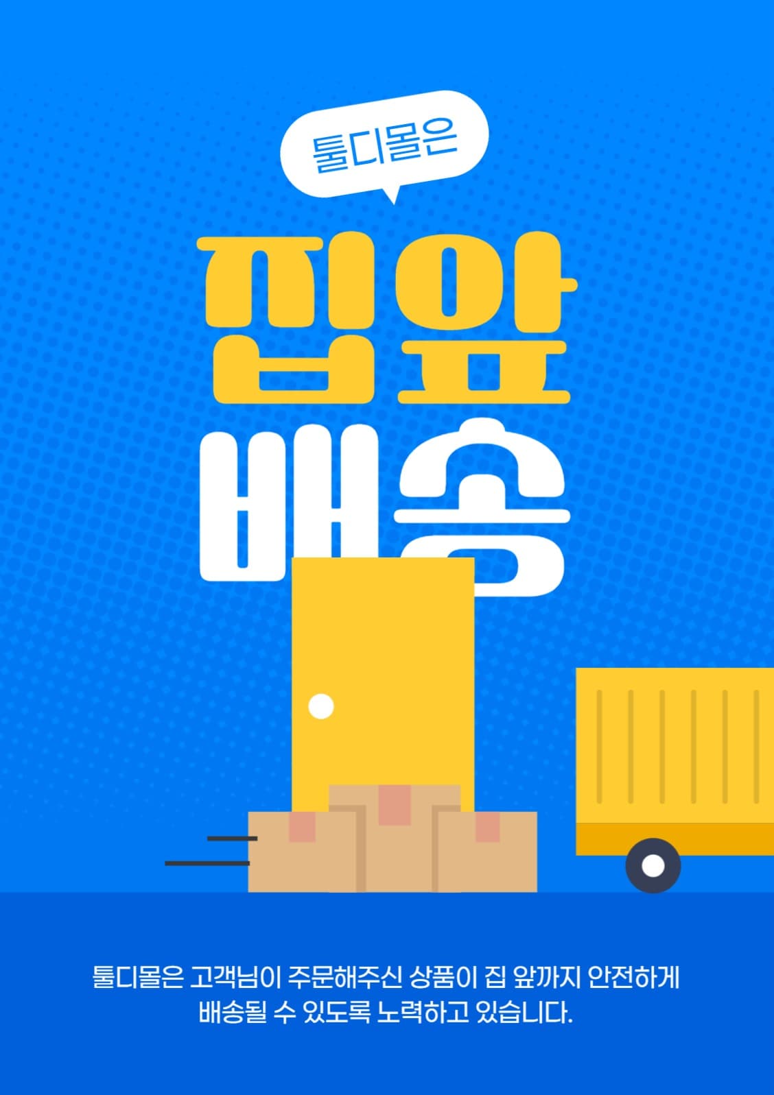 집 앞 배송 포스터