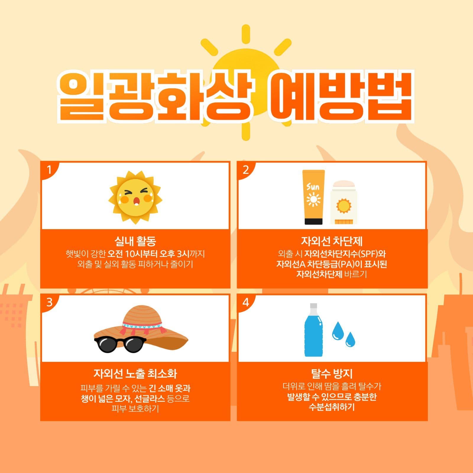 일광화상 예방법