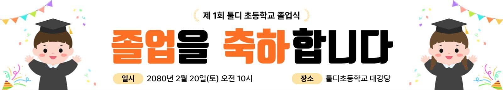 심플 학교 졸업 현수막