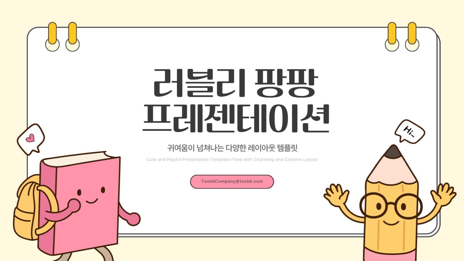 귀여운 캐릭터 어린이 프레젠테이션