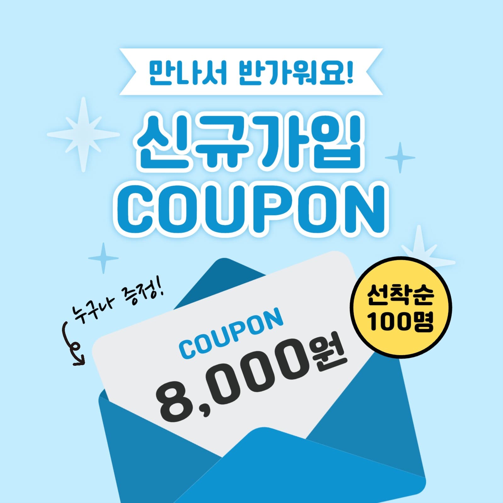 신규가입 쿠폰 행사 이벤트 게시물