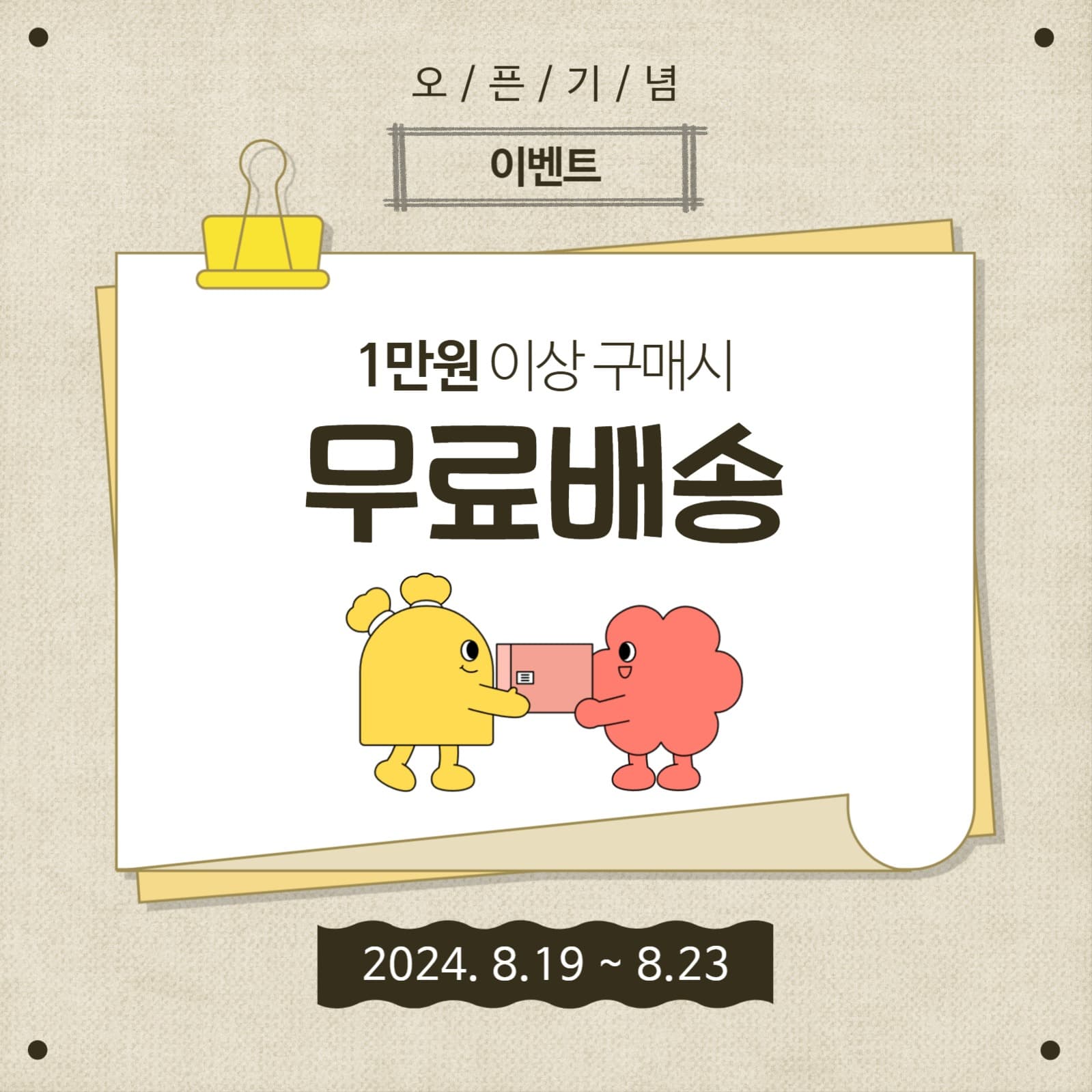 오픈기념 이벤트 무료배송