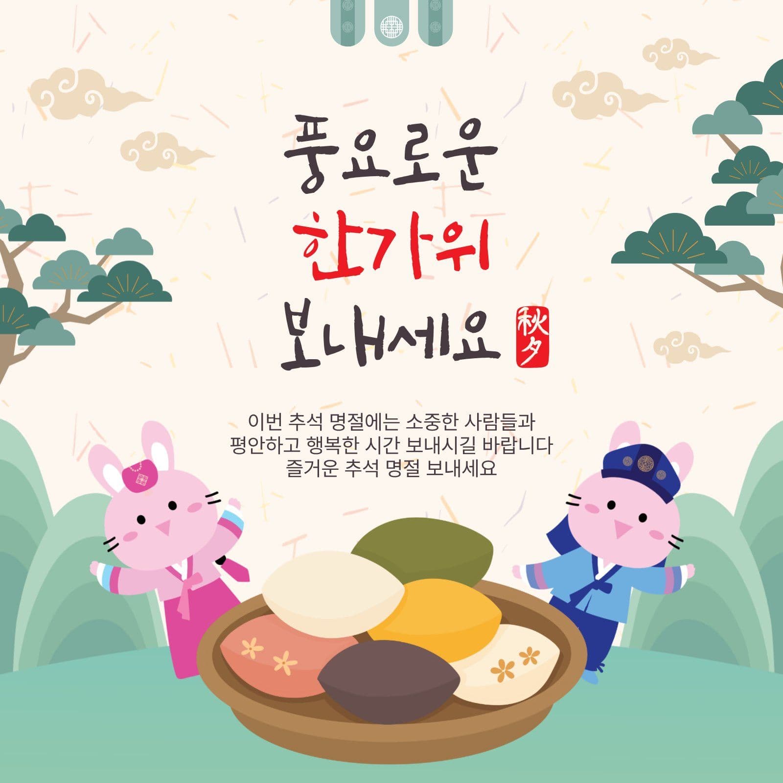 풍요로운한가위보내세요