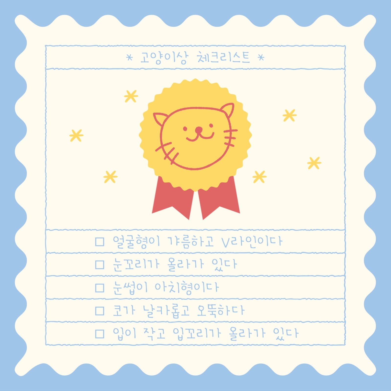 고양이상 체크리스트 인스타그램
