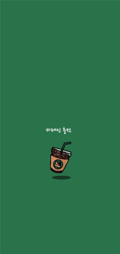 아이스아메리카노 아이폰 배경 화면