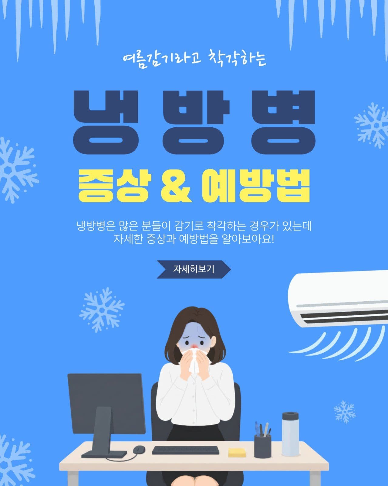 냉방병증상예방법