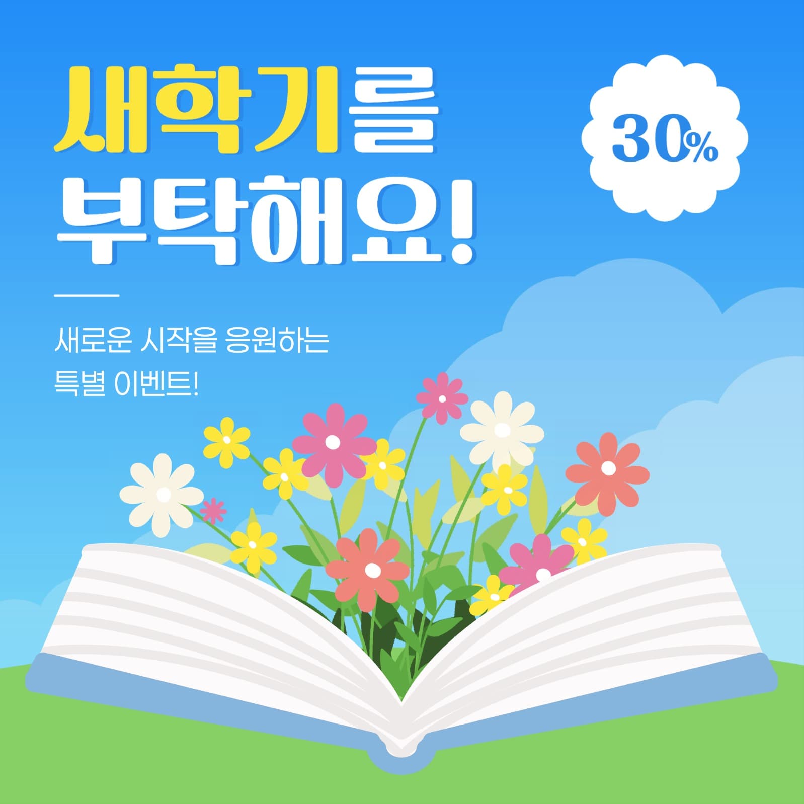 새학기 이벤트 게시물
