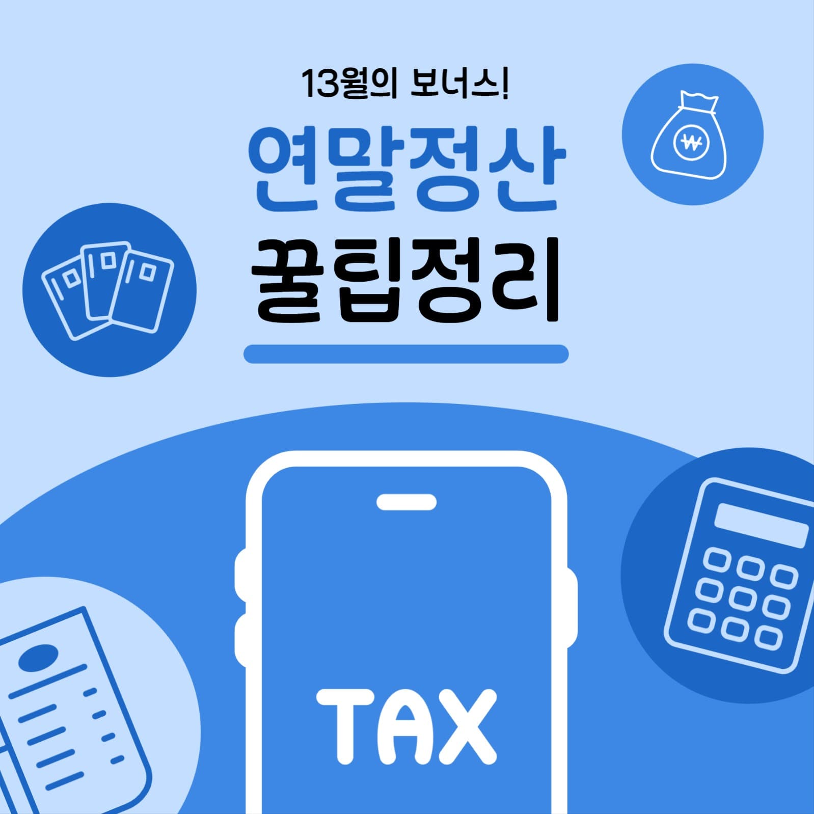 연말정산 꿀팁정리
