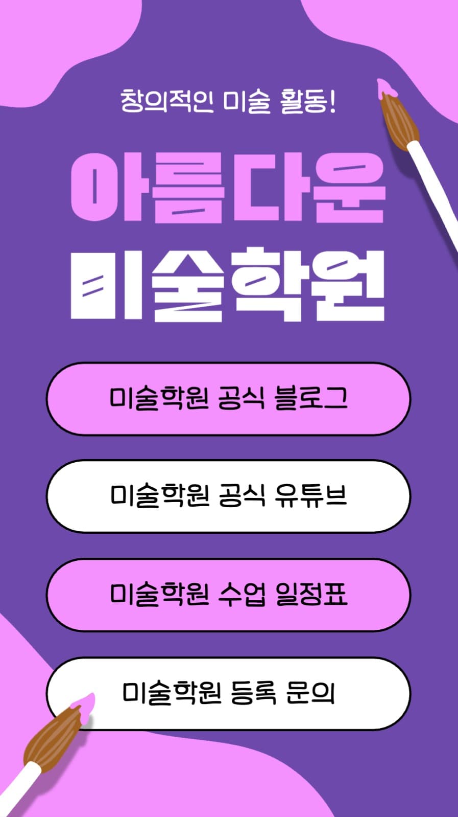 아름다운 미술학원 인스타스토리