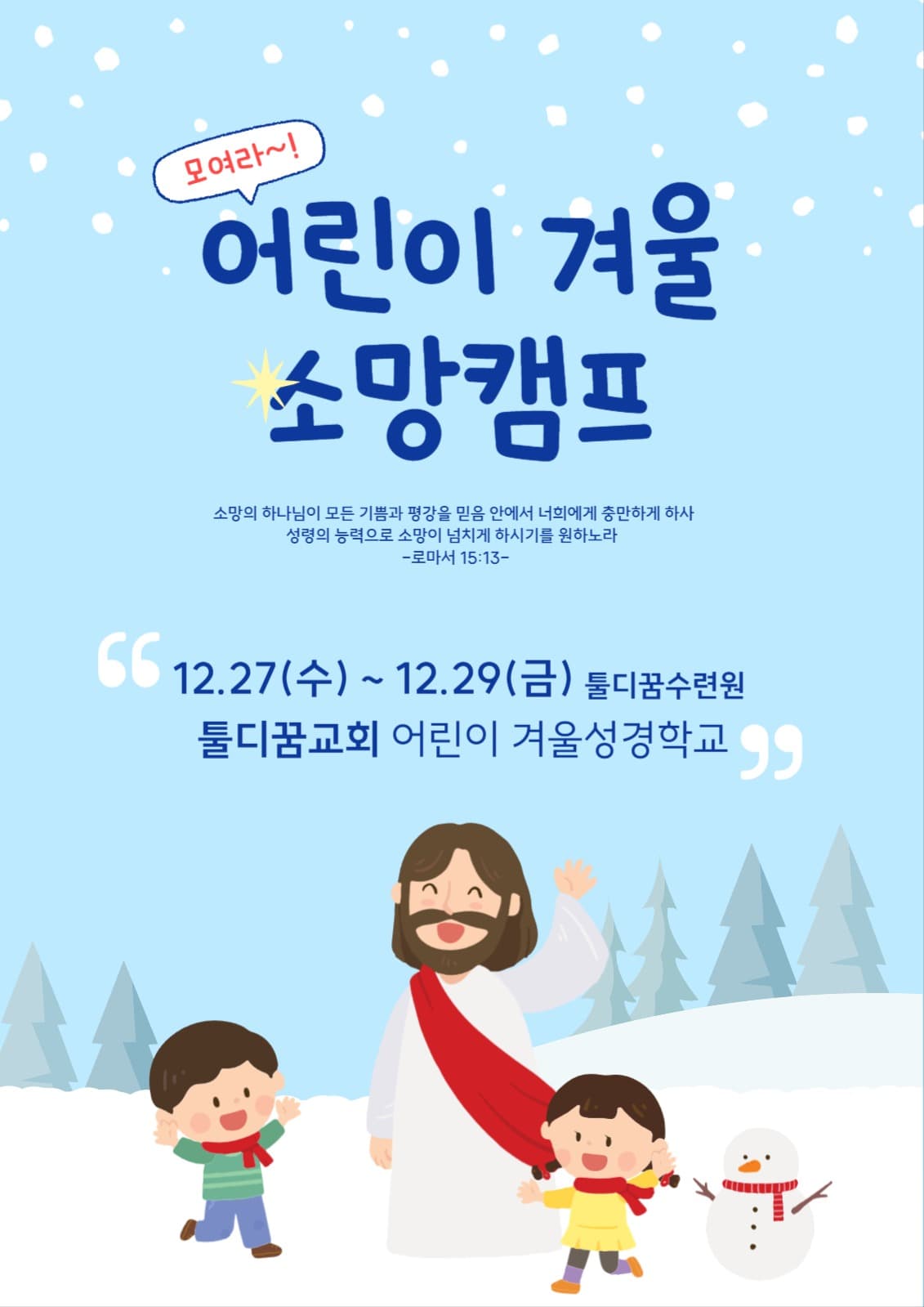 교회 어린이 겨울캠프