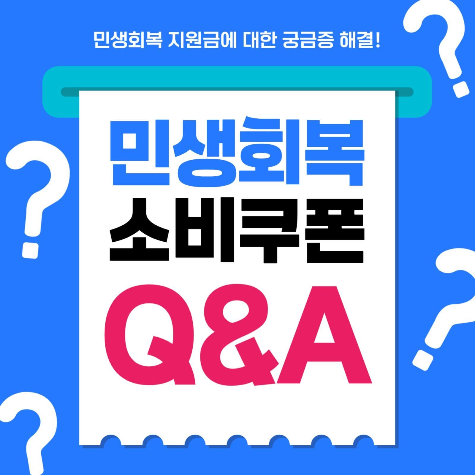 민생회복 소비쿠폰 정보안내 카드뉴스