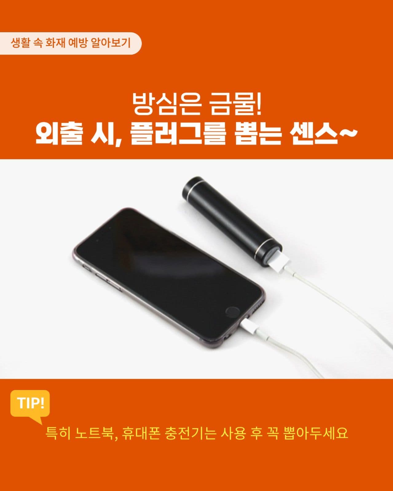 생활 속 화재 예방법