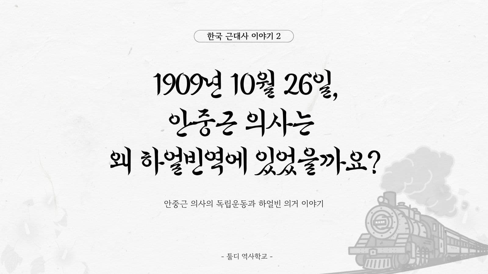 하얼빈 의거 이야기