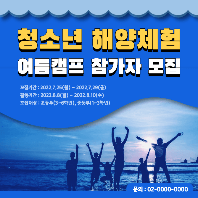 청소년 해양체험 여름캠프 