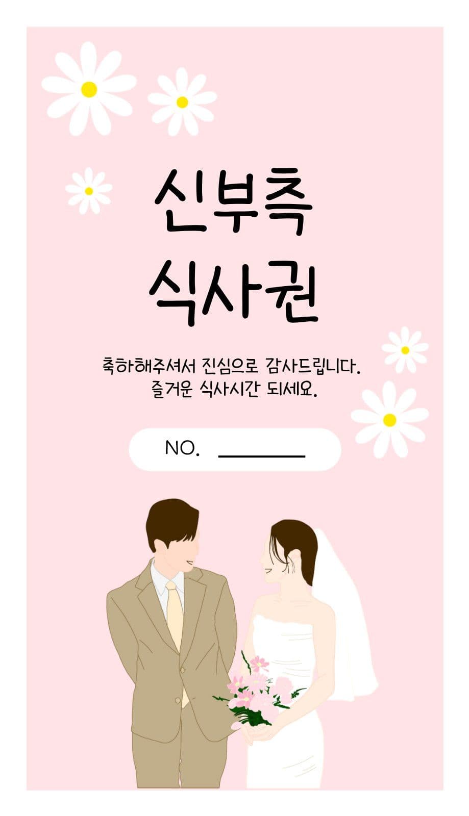 결혼식 식사권