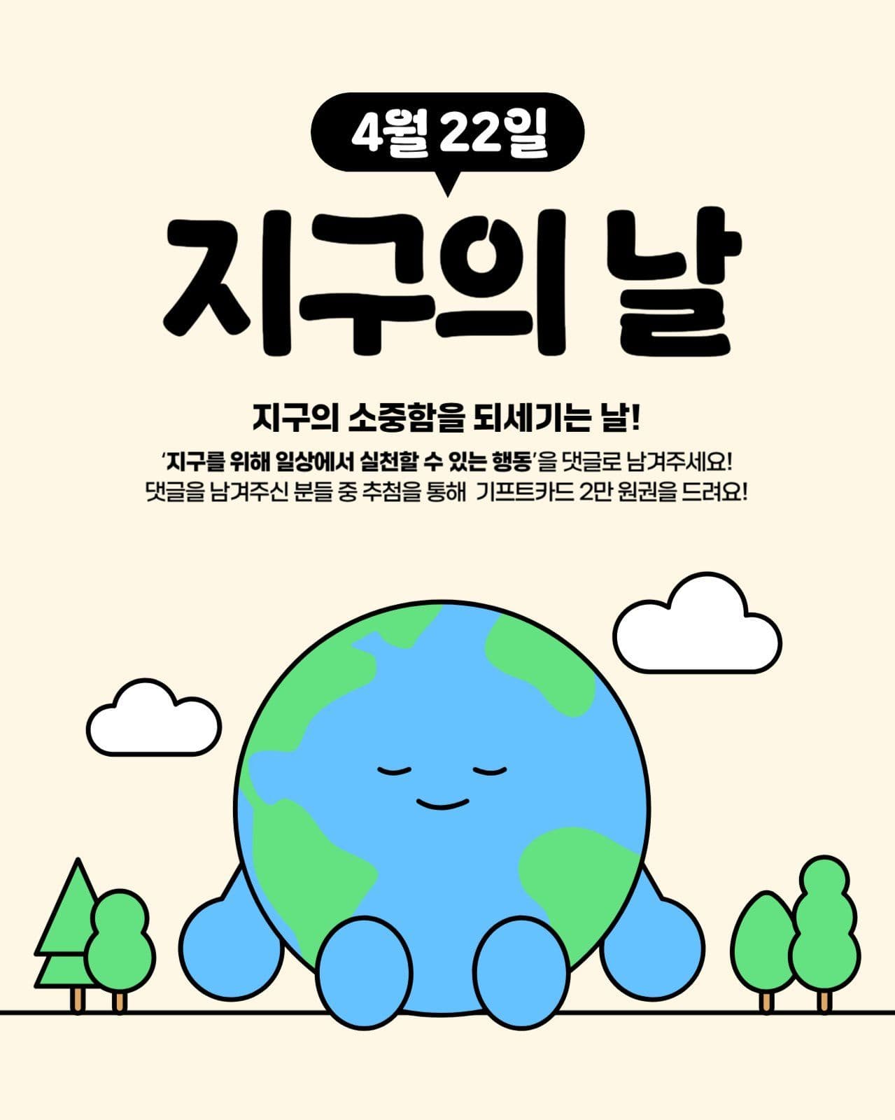 지구의날 이벤트