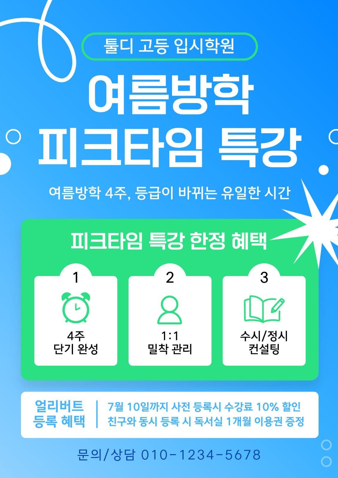 여름방학 학원 특강
