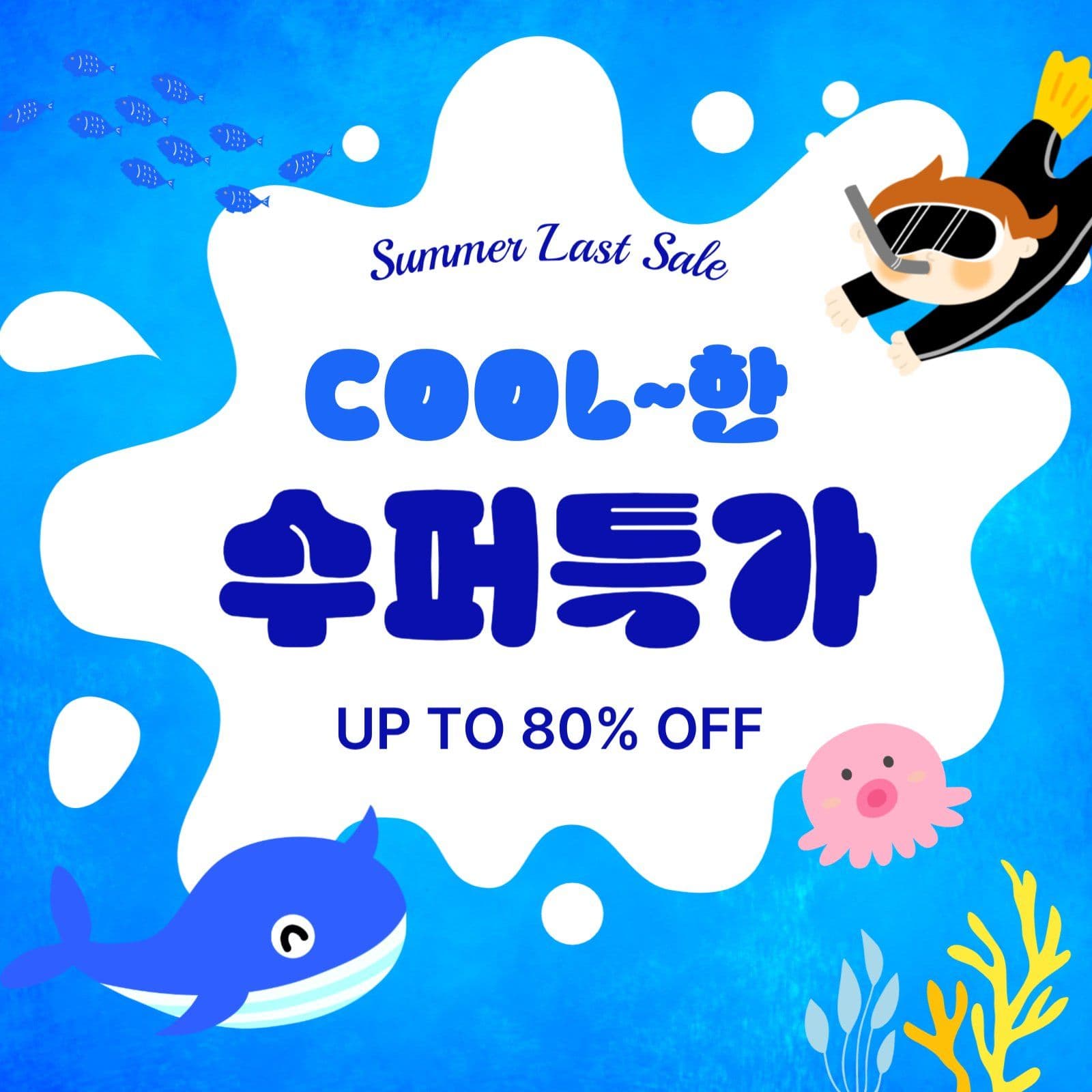 쿨한수퍼특가