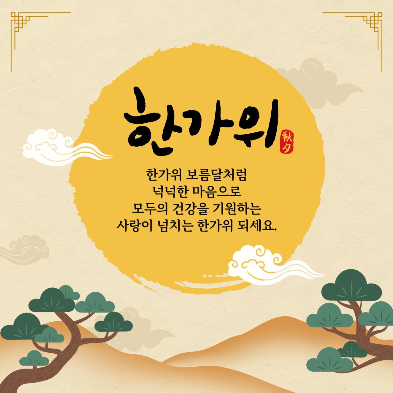 추석 인사