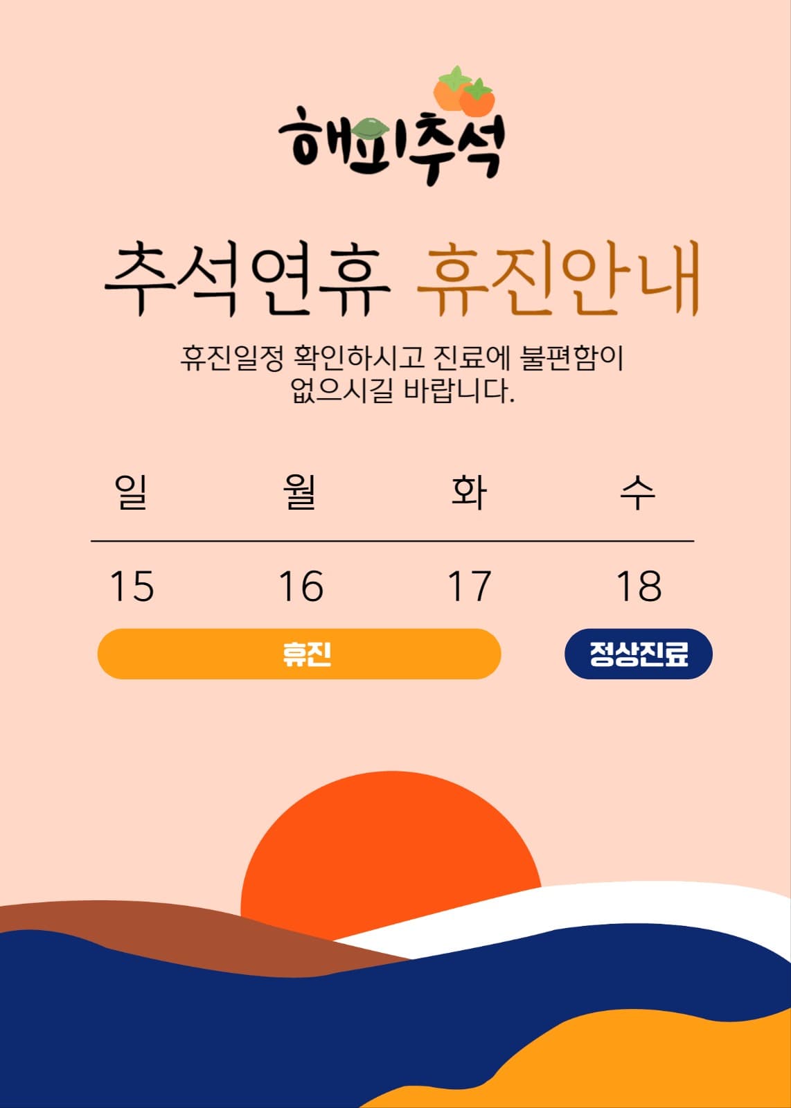 명절 병원 휴진 안내