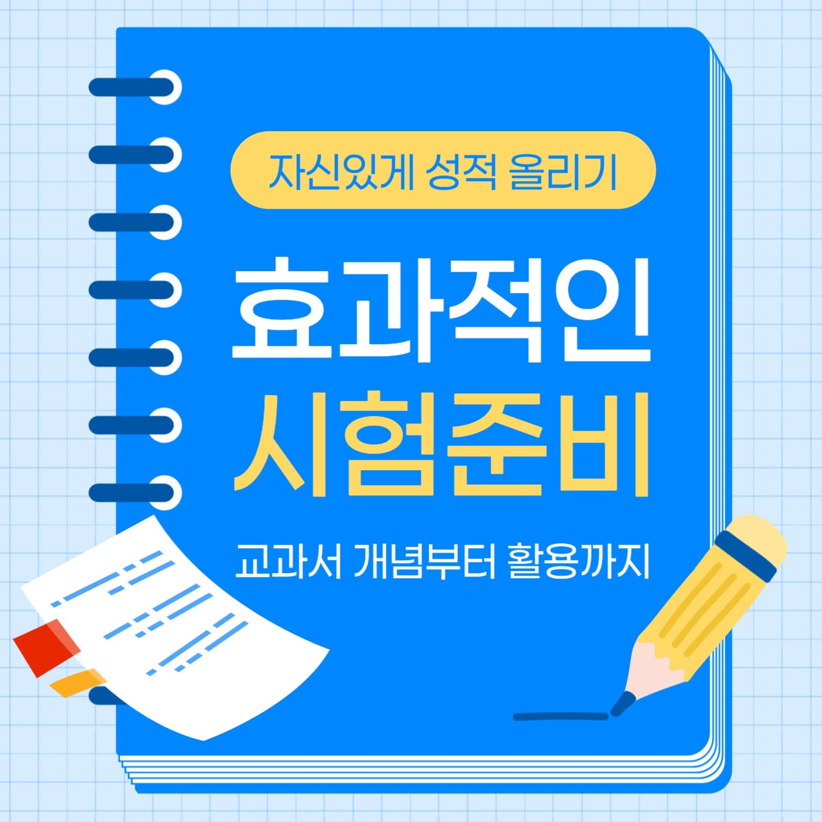 효과적인 시험 준비 정보