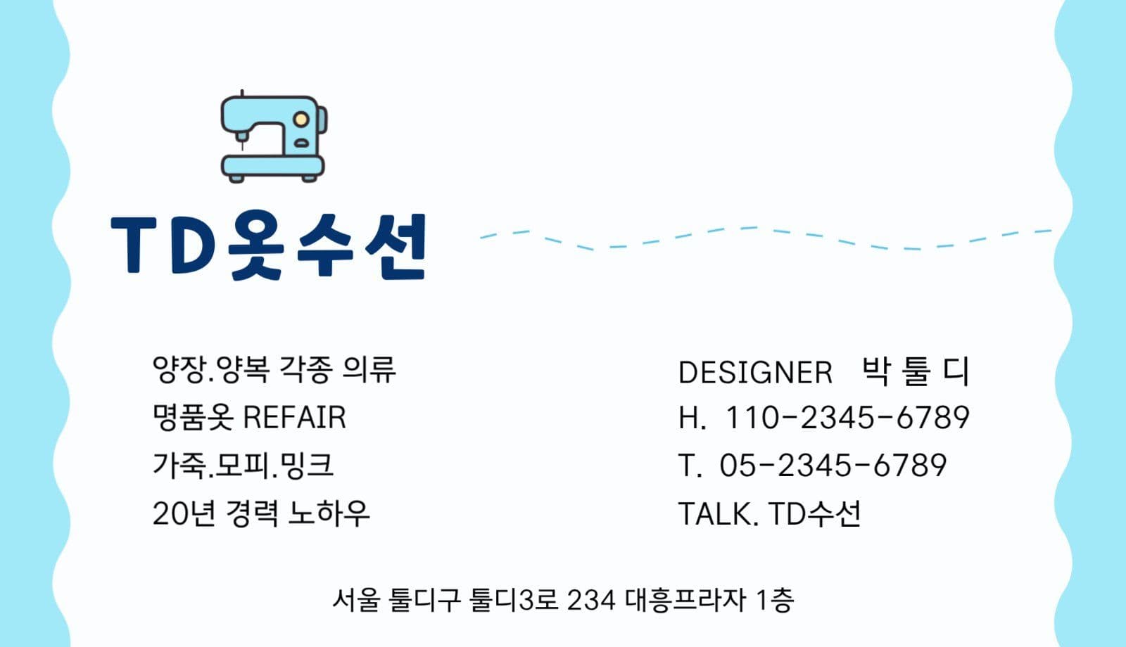 블루 큐트한 옷수선.세탁소 명함
