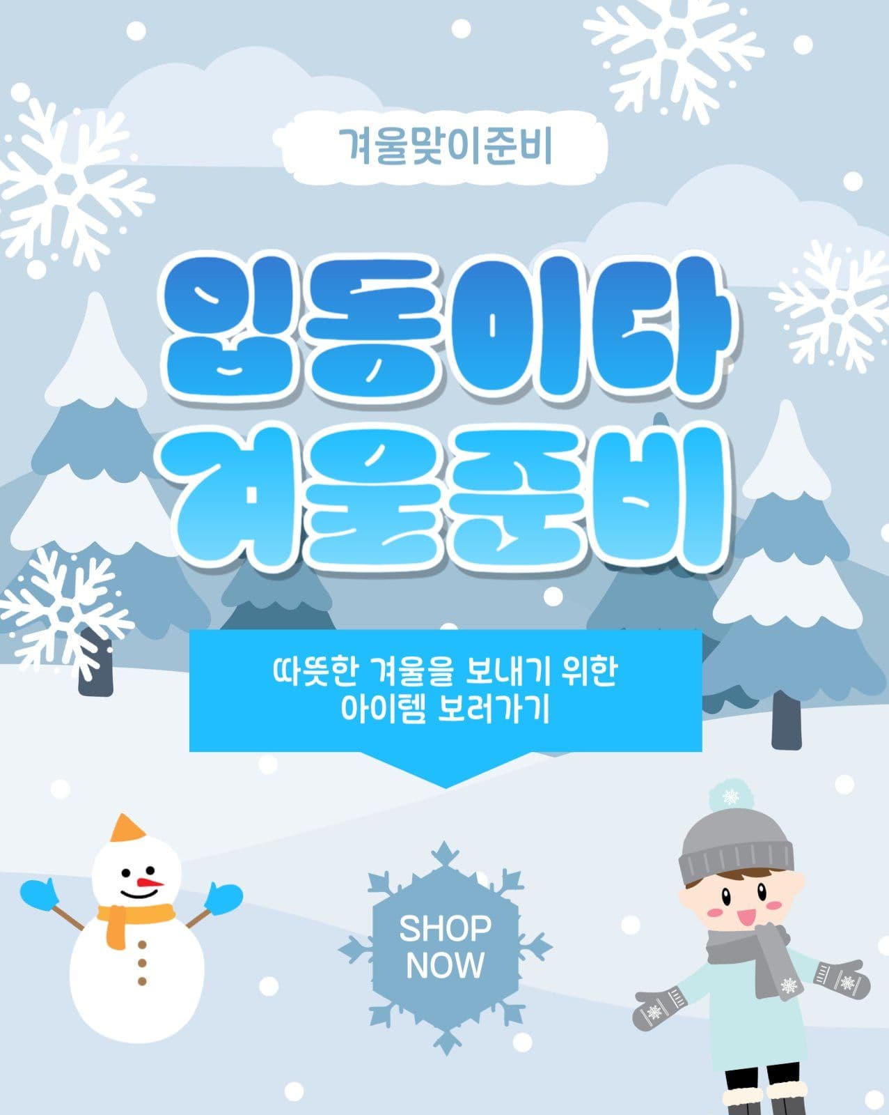입동이다겨울준비