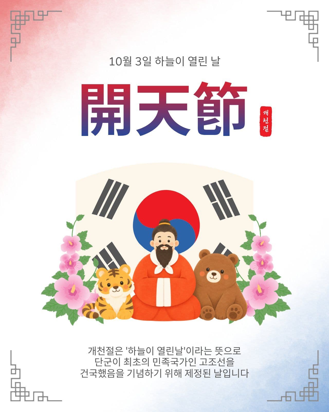 하늘이열린날개천절