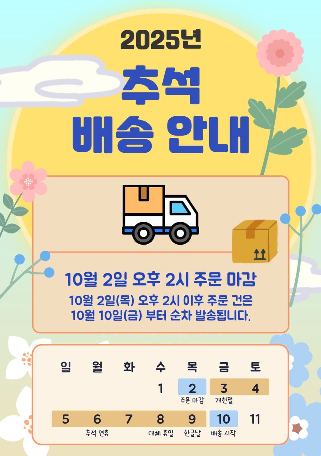 추석배송안내포스터게시물