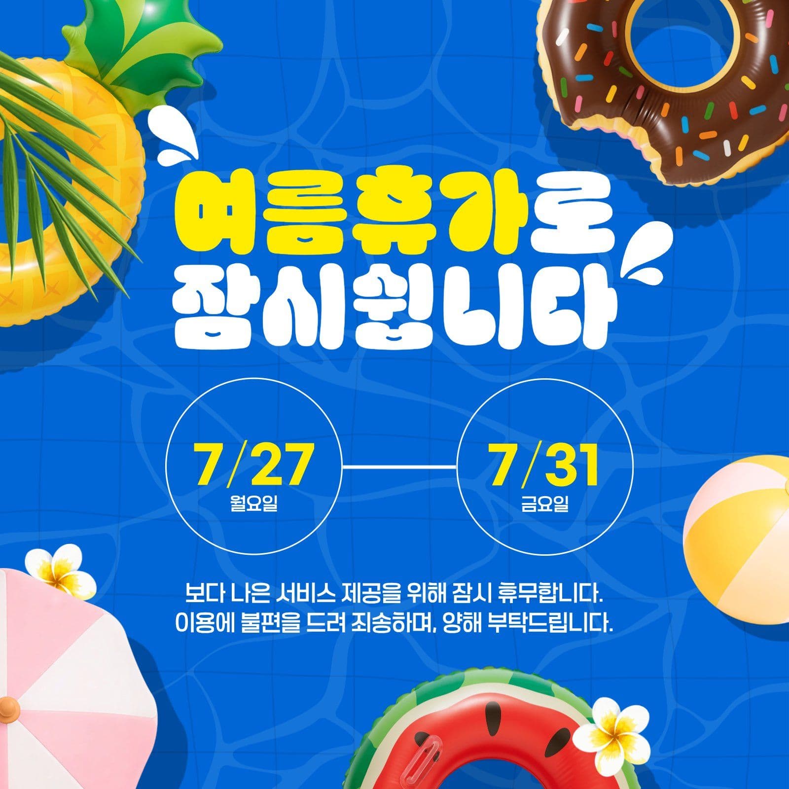 여름 휴가 안내