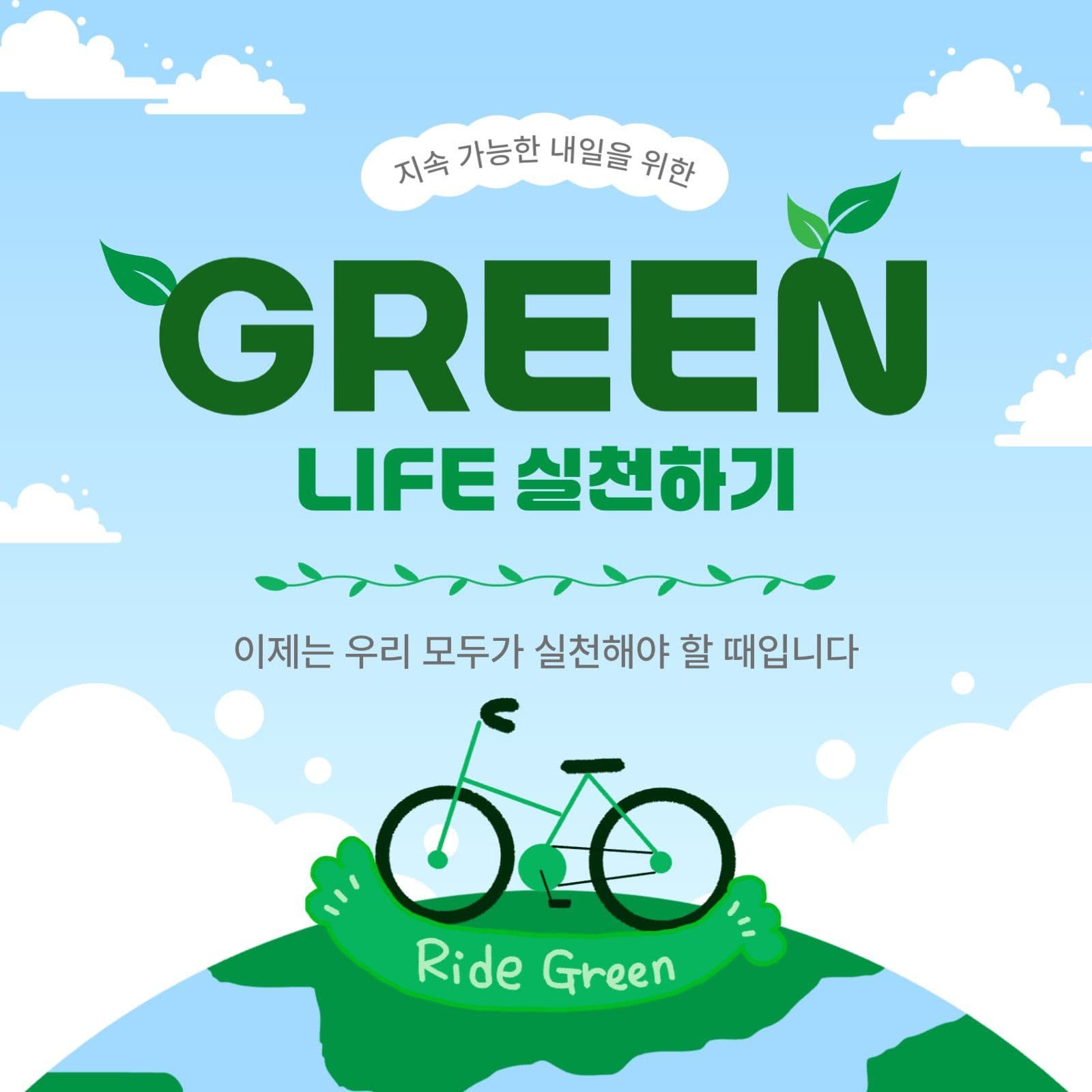 그린라이프실천하기