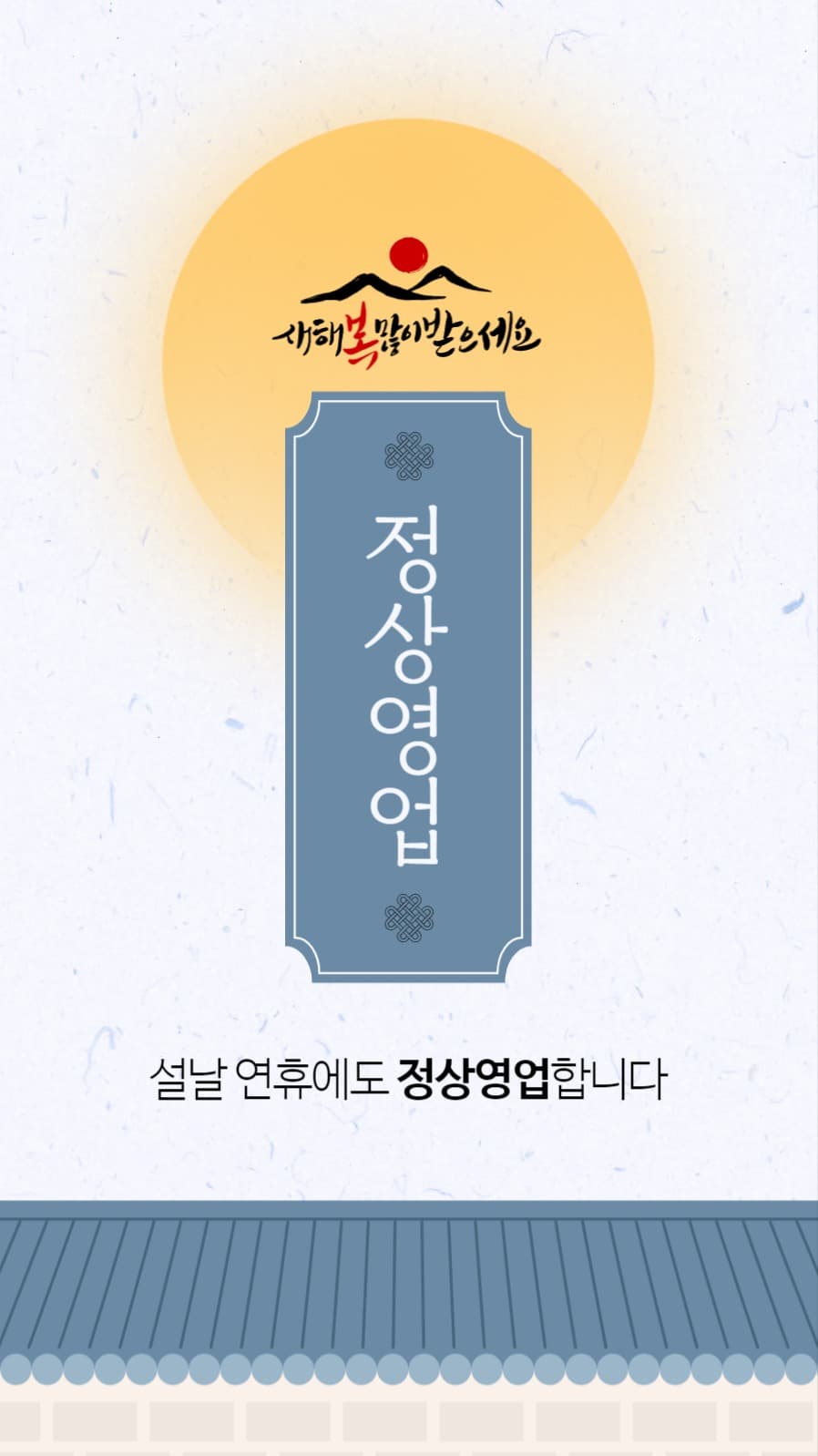2025 을사년 설날 정상영업 안내