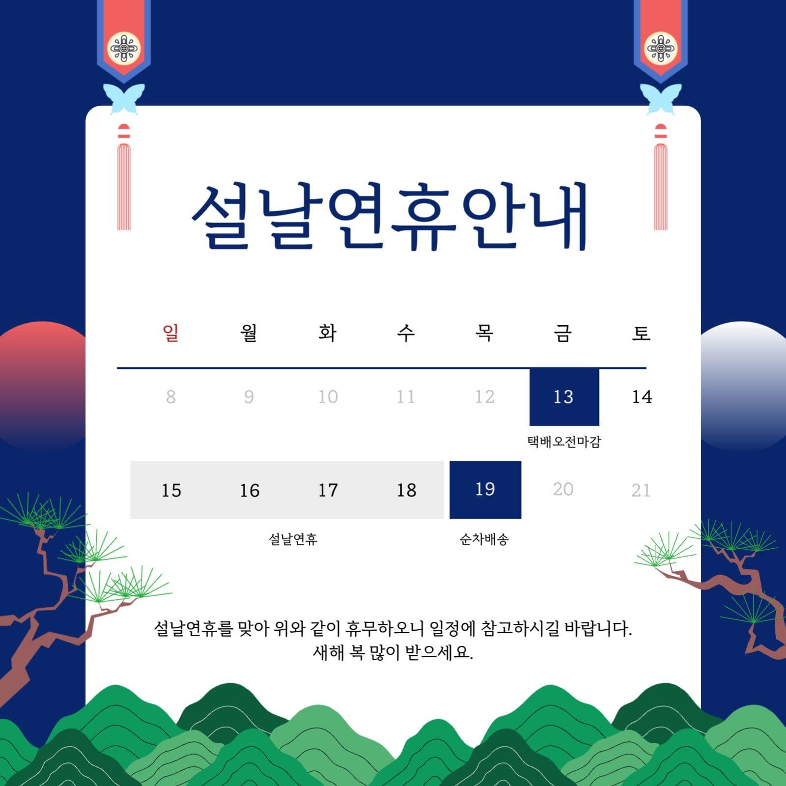 남색 전통적인 설날연휴 안내문