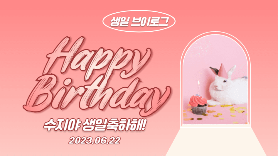 생일 축하 (유튜브 썸네일)