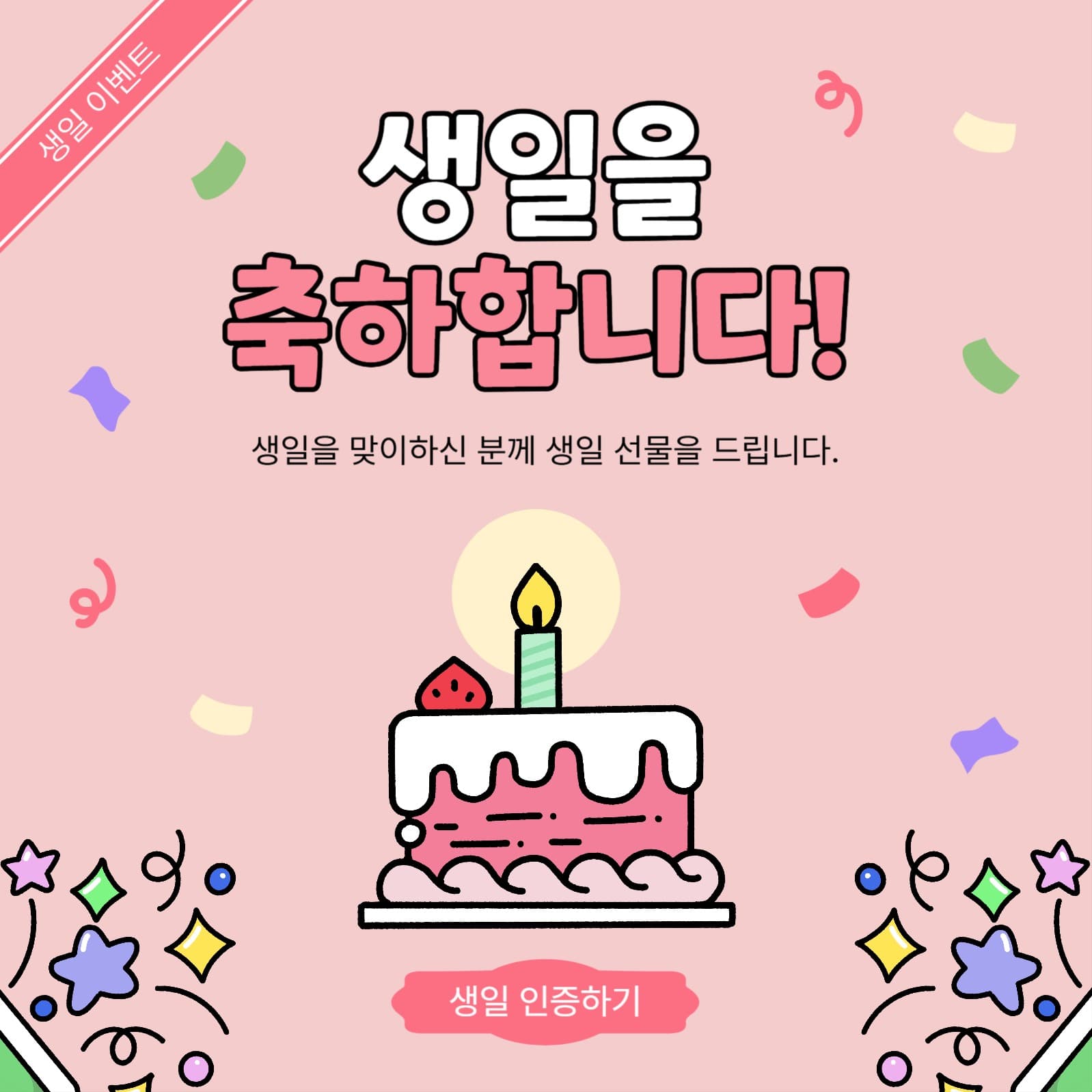 생일이벤트