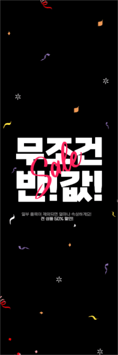무조건반값세일웹세로배너
