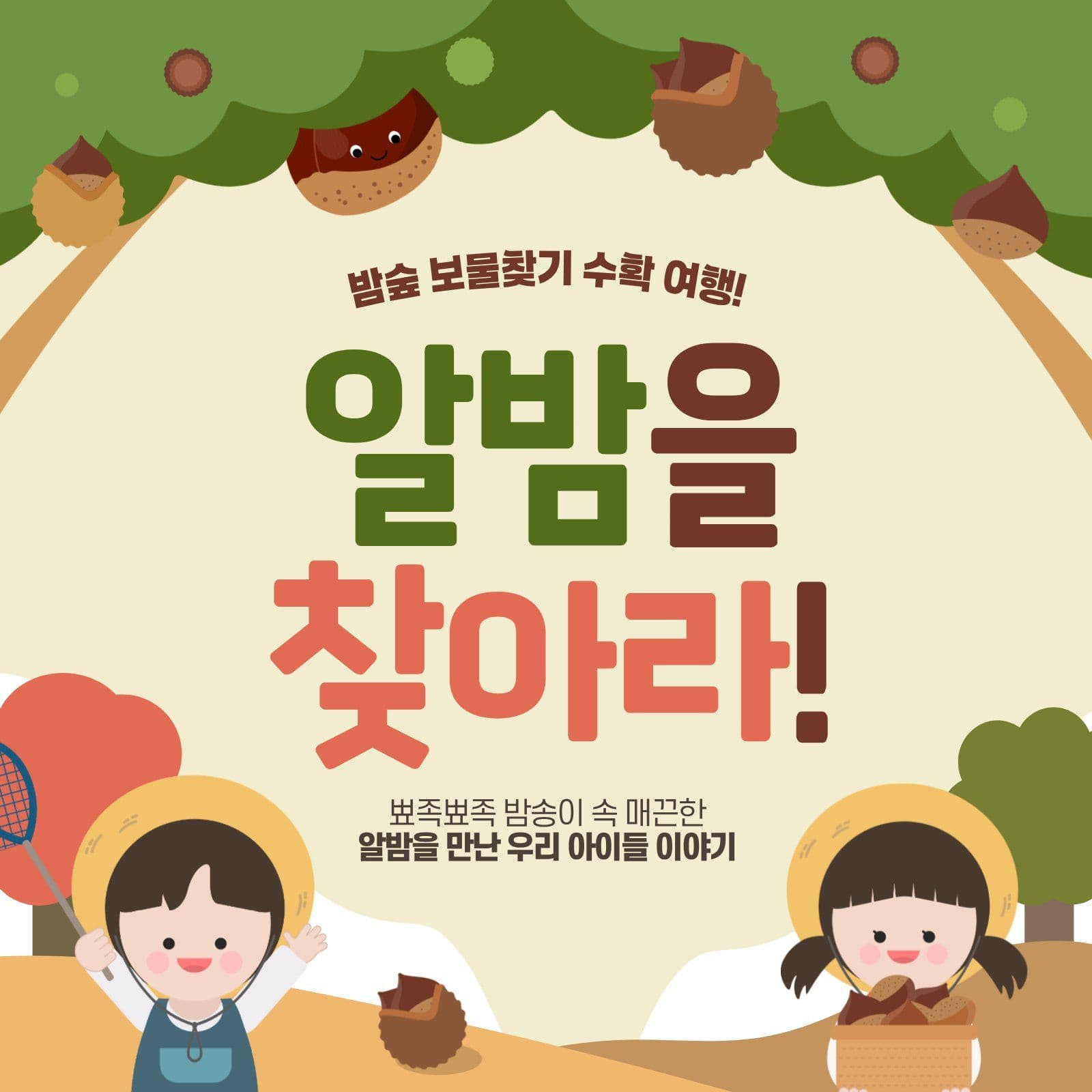 가을소풍 밤수확 Card News Templates