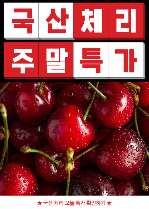 국산 체리 주말 특가 이벤트 팝업