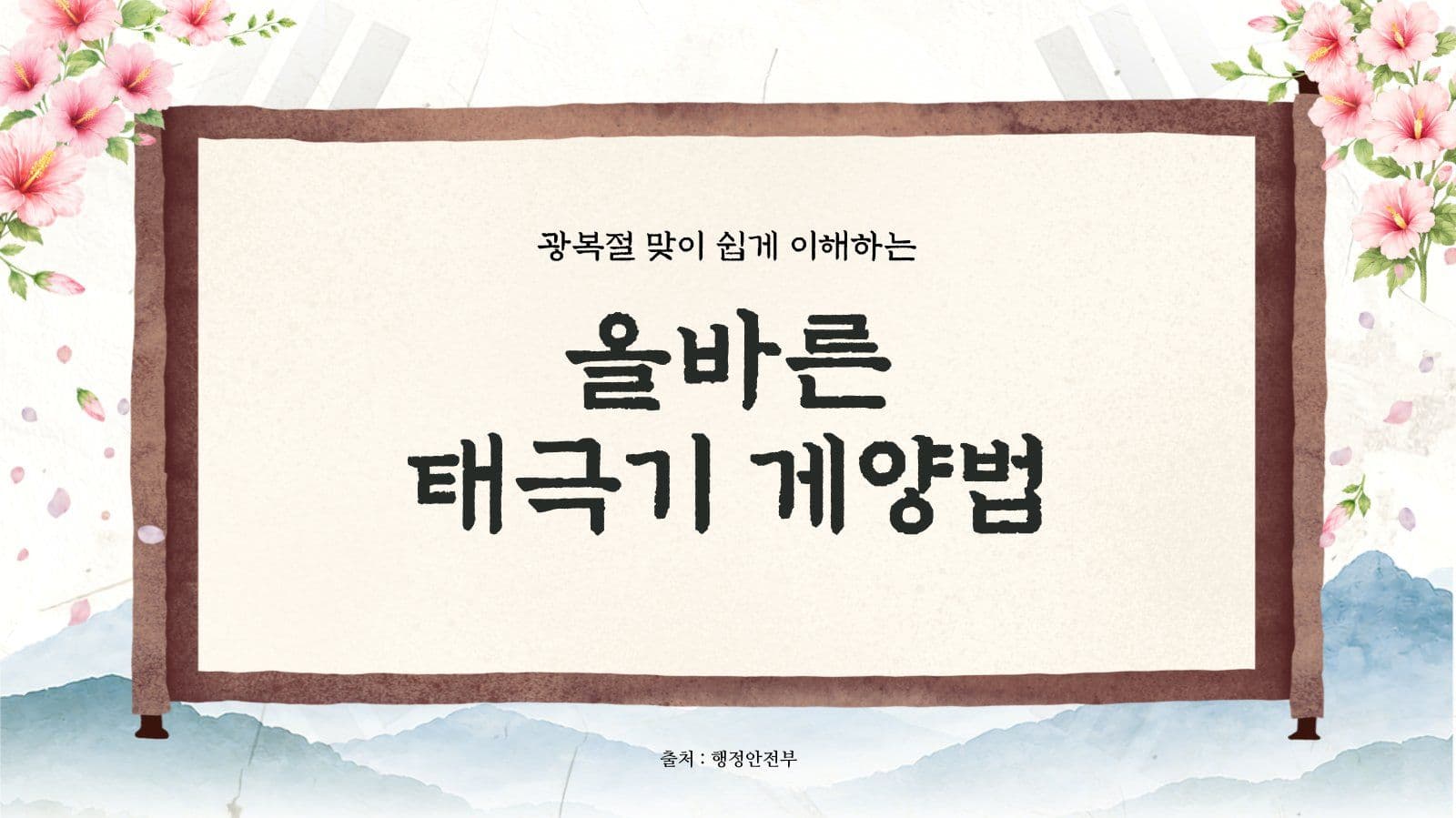 광복절 태극기 게양 방법 교육 피피티