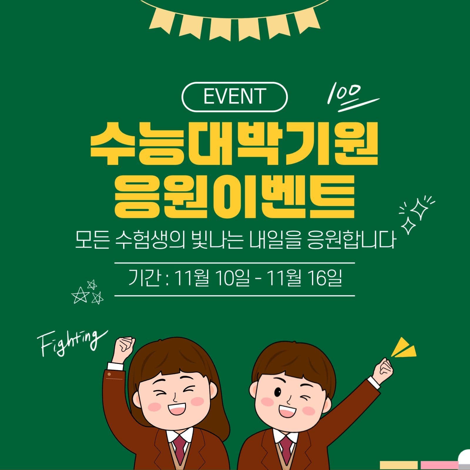 수능이벤트 소셜미디어 게시물