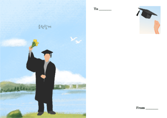 졸업 축하 카드, 응원할게
