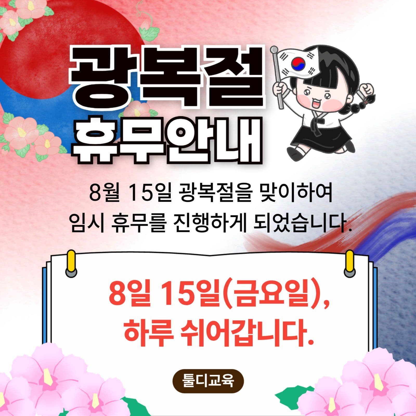 광복절 휴무안내