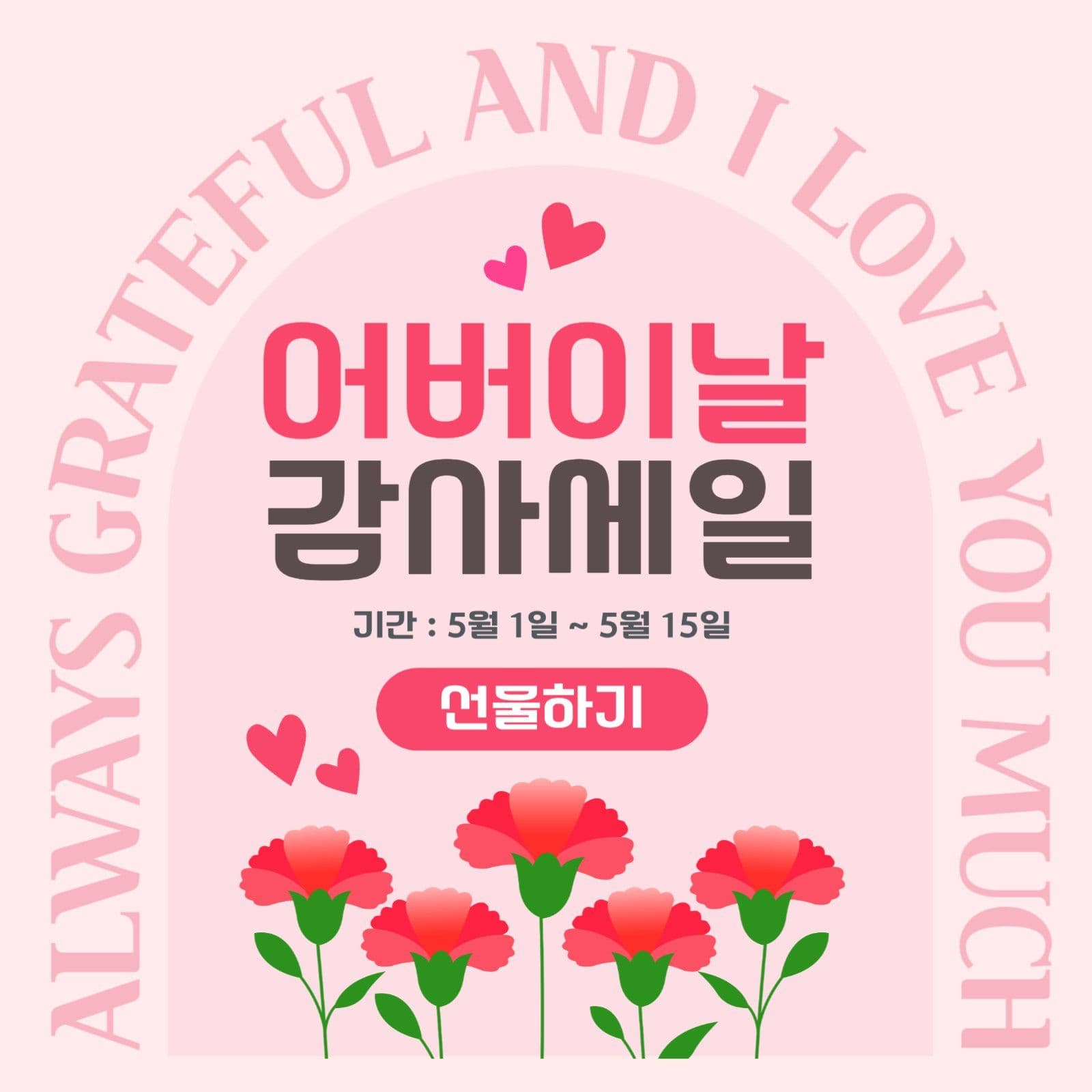 핑크색 어버이날 할인전