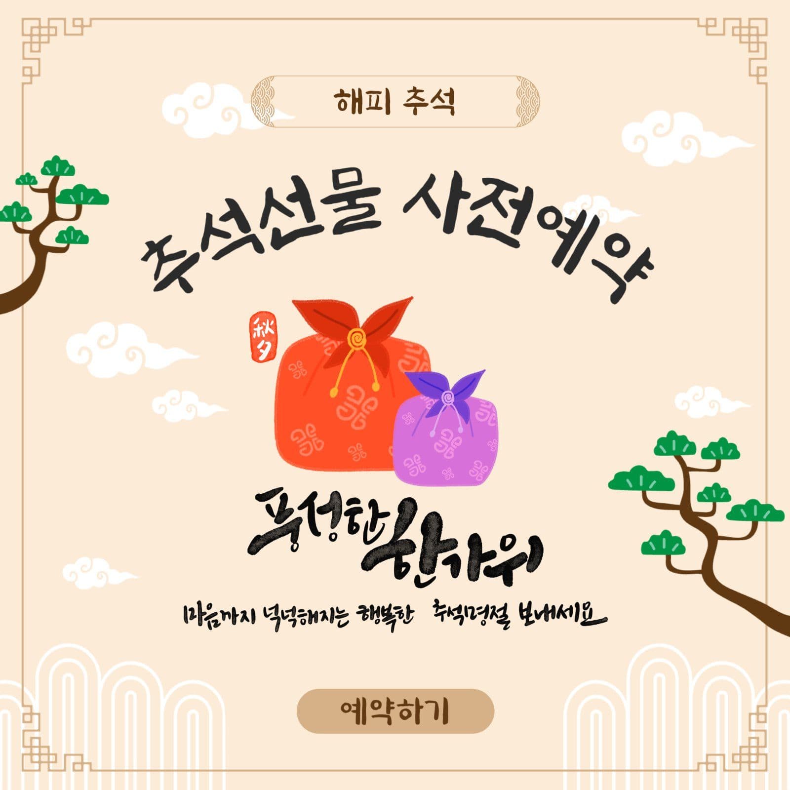 추석선물사전예약