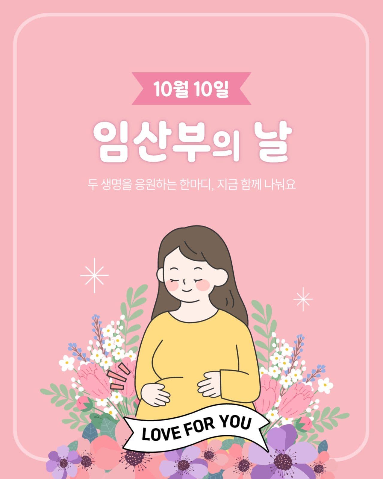 10월 10일 임산부의 날 카드뉴스