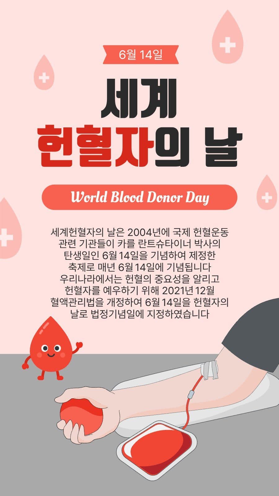 세계헌혈자의날