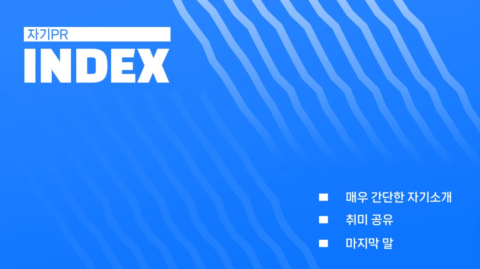 자기소개 PPT