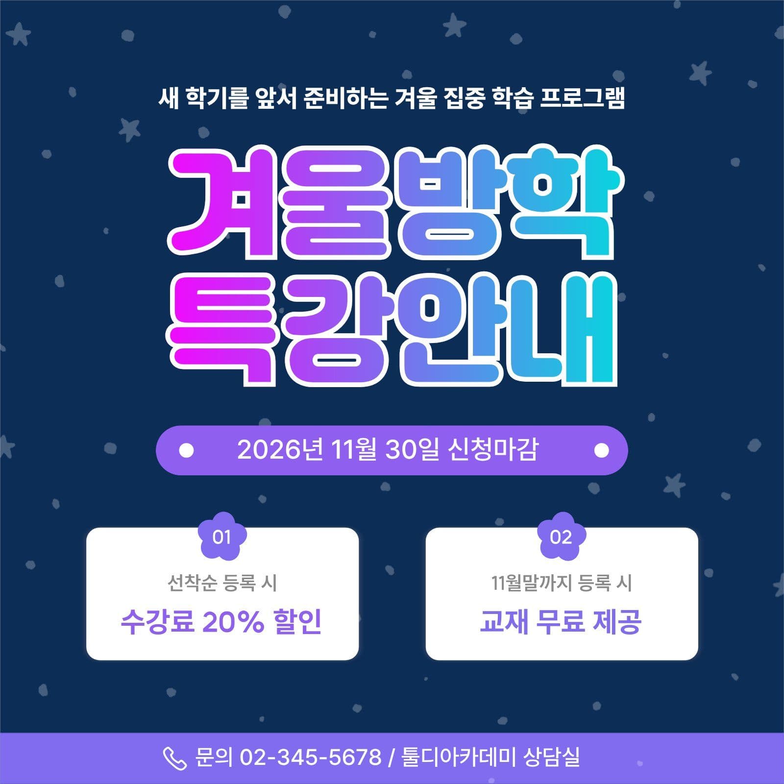 겨울방학특강 내신 소셜미디어 게시물 소셜 미디어 템플릿